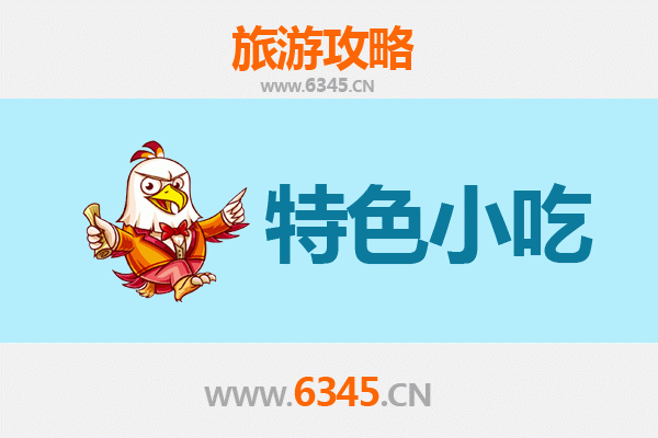 海口秀英地道小吃寻味攻略