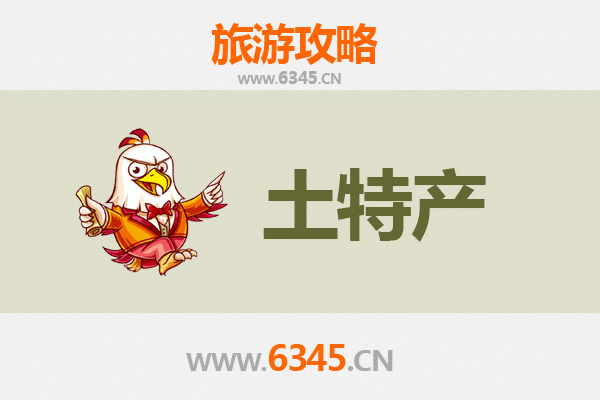 海口秀英旅游必带土特产推荐清单